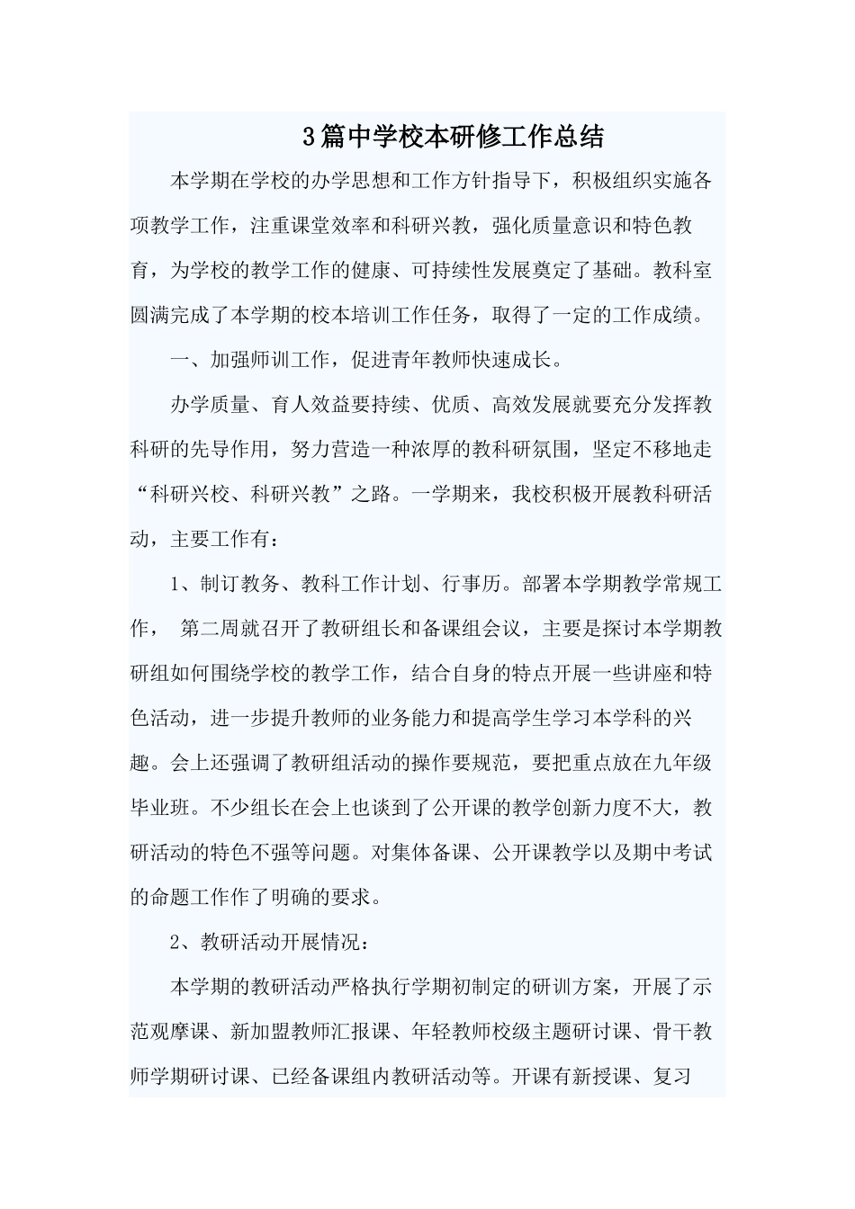 3篇中学校本研修工作总结.docx_第1页