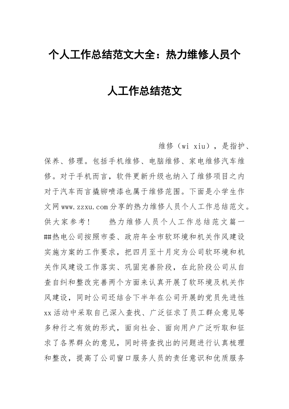 个人工作总结范文大全：热力维修人员个人工作总结范文.docx_第1页
