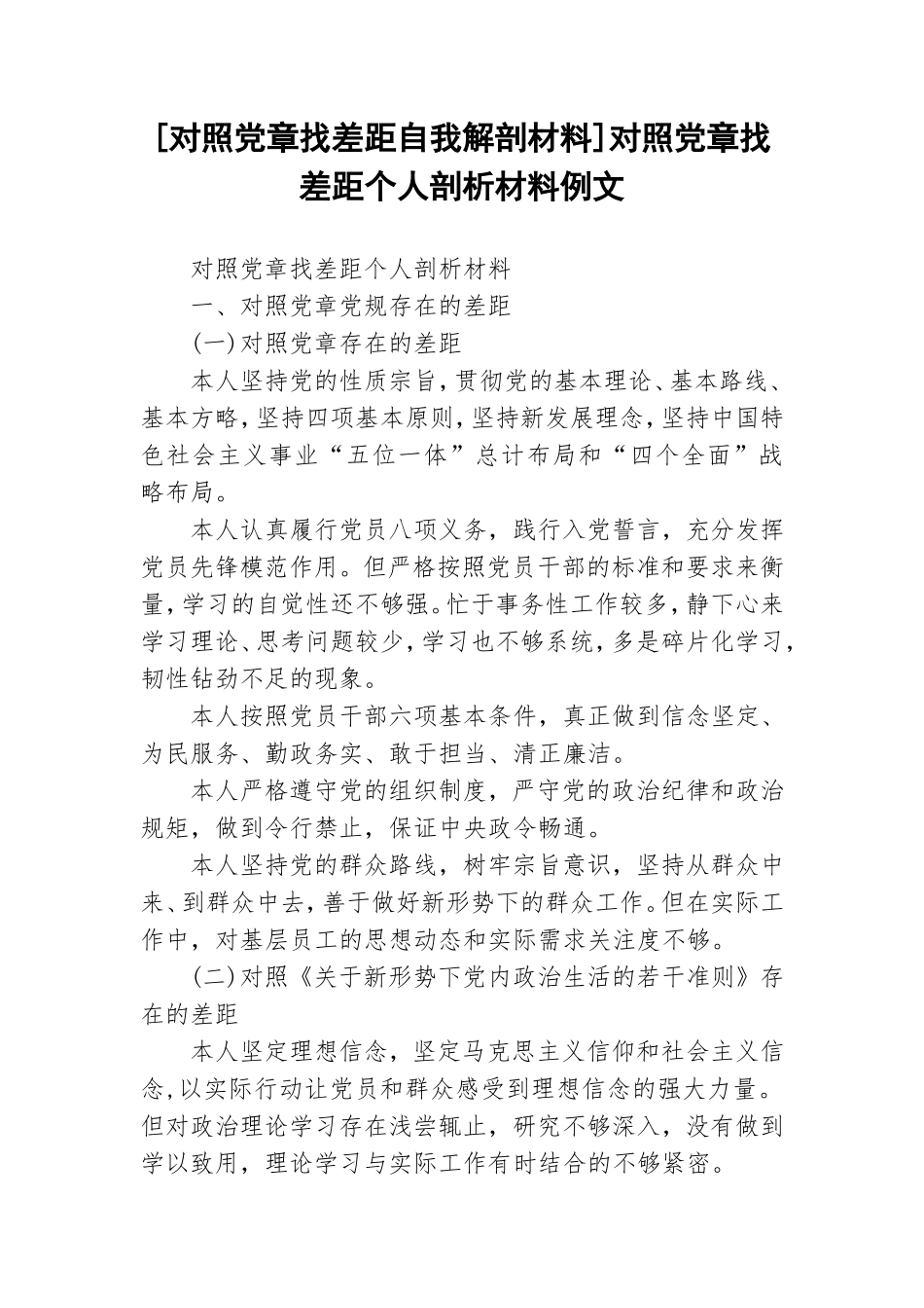 [对照党章找差距自我解剖材料]对照党章找差距个人剖析材料例文.doc_第1页