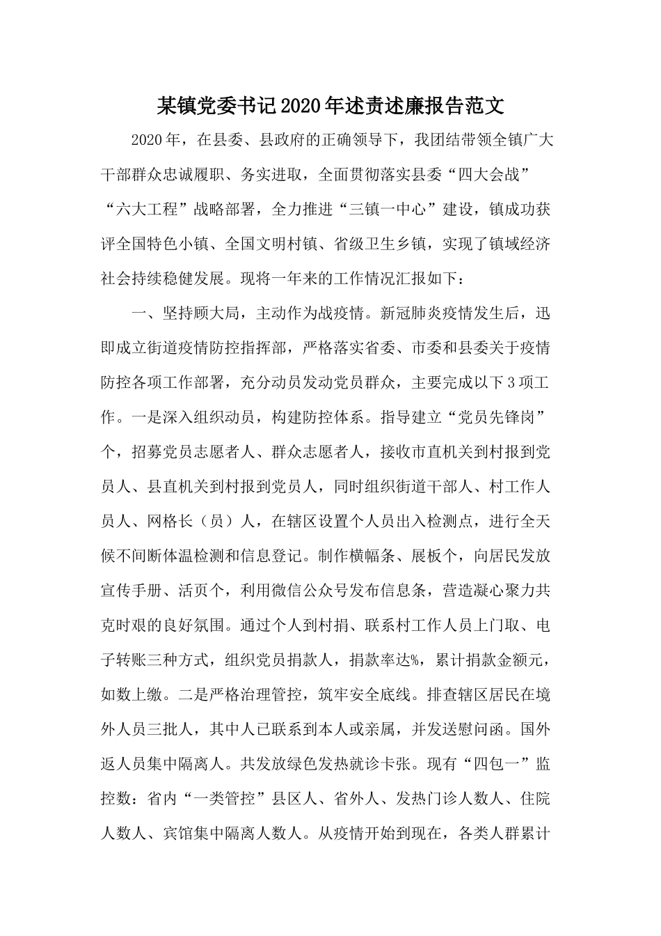 某镇党委书记2020年述责述廉报告参考范文.docx_第1页