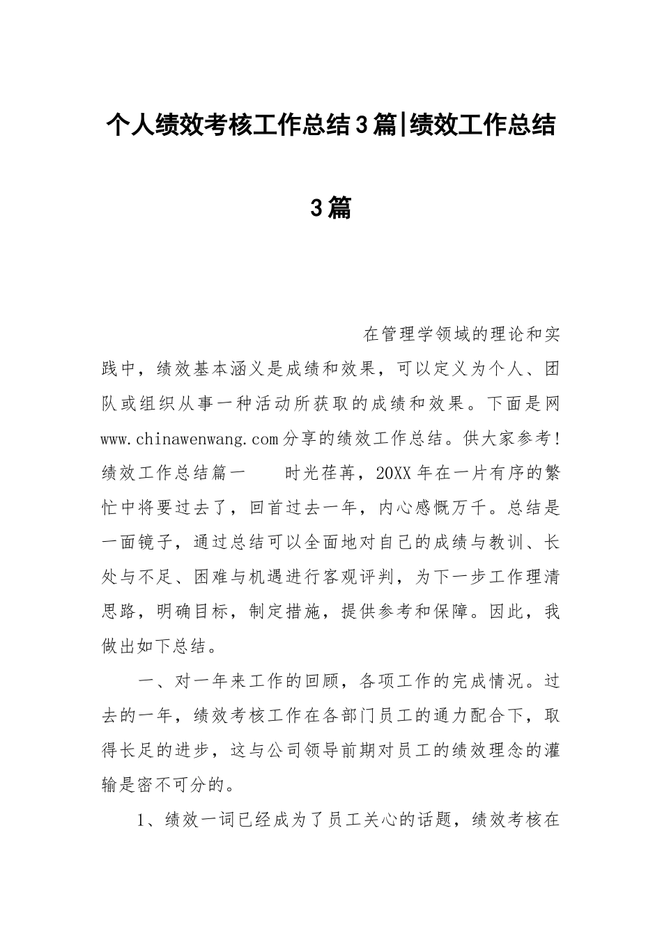 个人绩效考核工作总结3篇-绩效工作总结3篇.docx_第1页