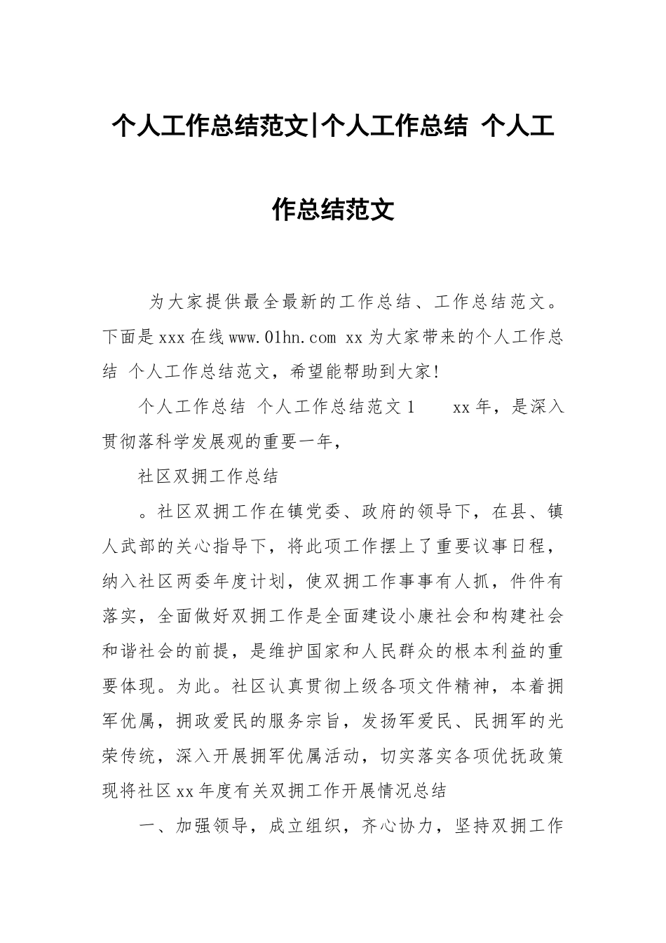 个人工作总结范文-个人工作总结 个人工作总结范文.docx_第1页