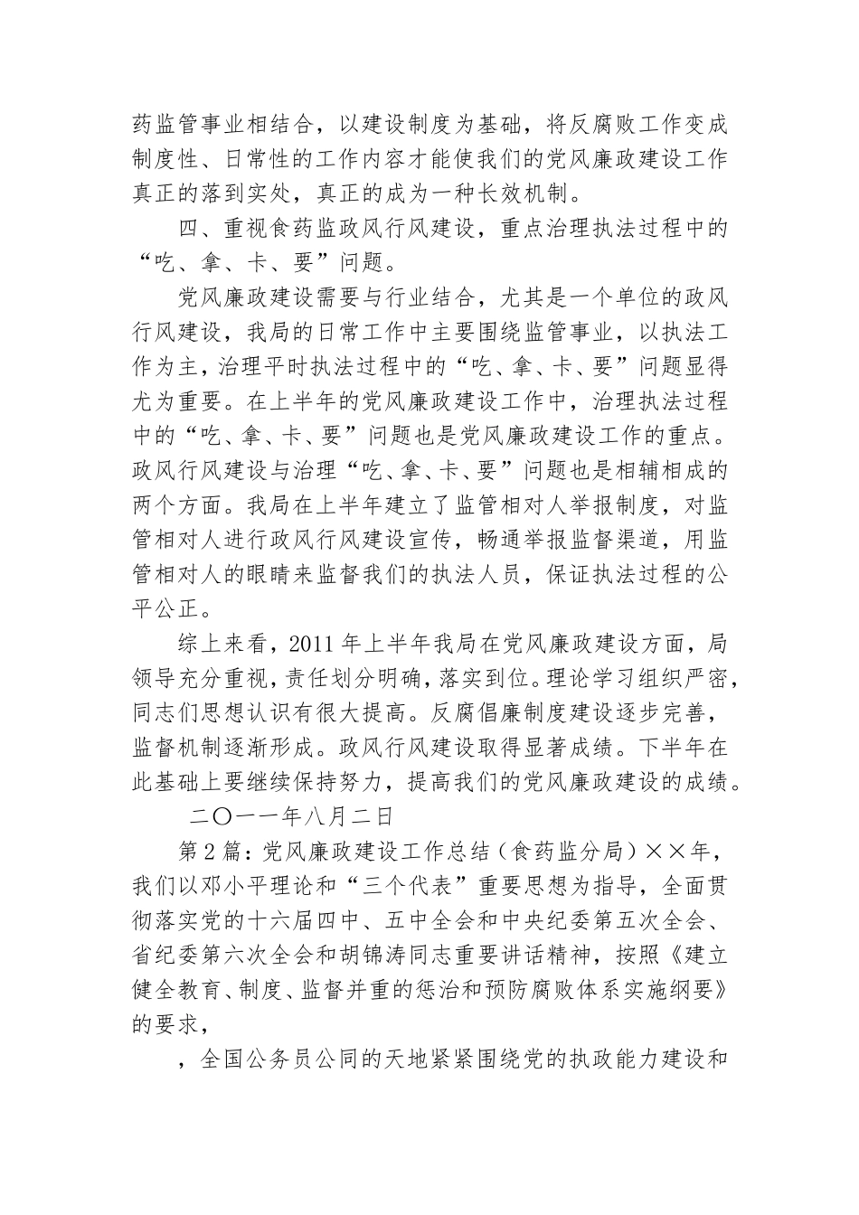 乡镇食药监党风廉政工作总结.doc_第3页