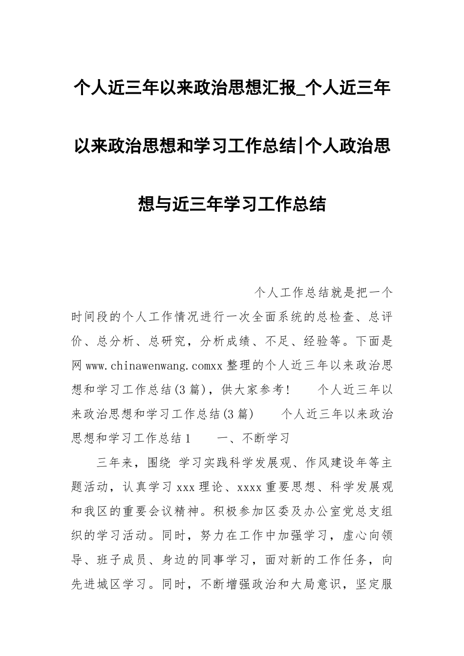 个人近三年以来政治思想汇报_个人近三年以来政治思想和学习工作总结-个人政治思想与近三年学习工作总结.docx_第1页