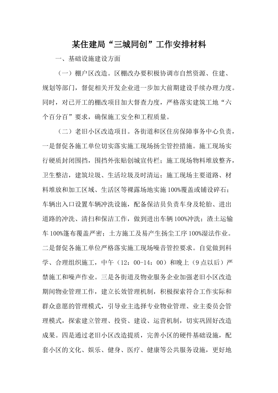 某住建局“三城同创”工作安排材料.docx_第1页