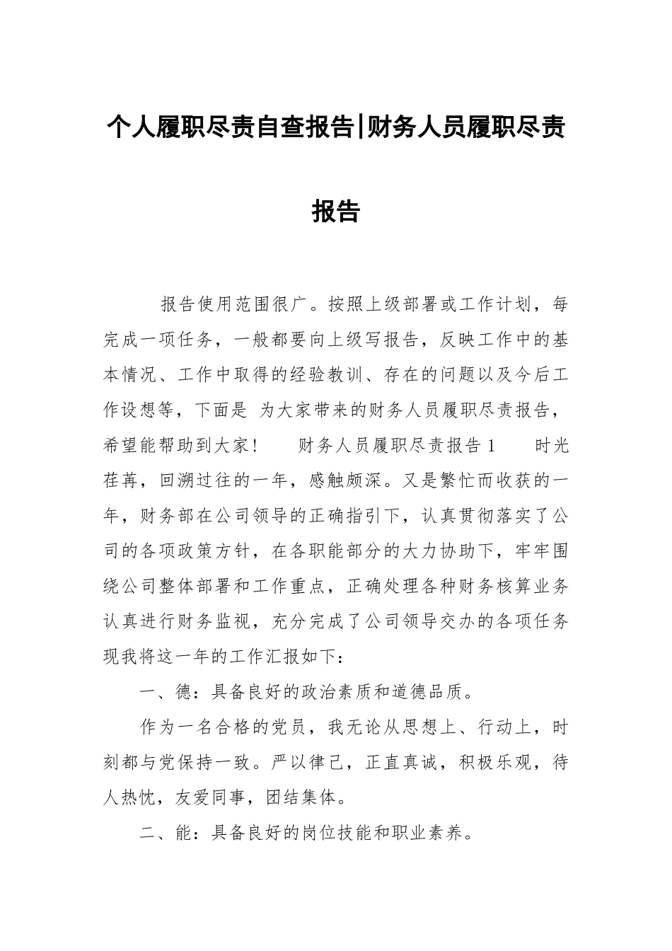 个人履职尽责自查报告-财务人员履职尽责报告.docx_第1页