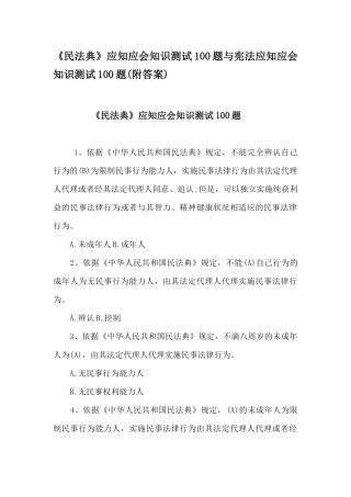 《民法典》应知应会知识测试100题与宪法应知应会知识测试100题(附答案).docx
