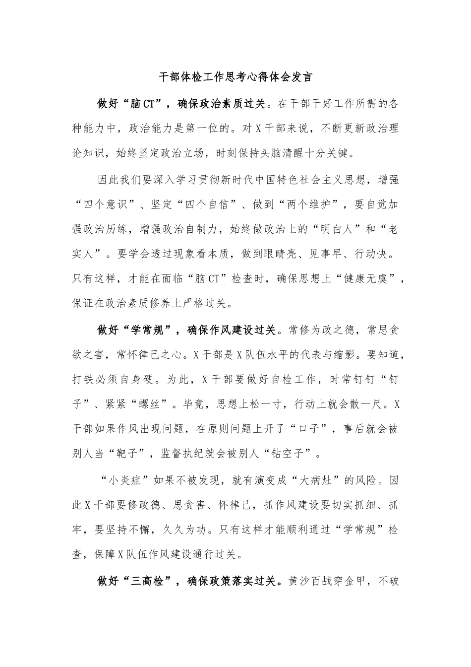 加强干部体检工作思考心得体会发言.docx_第1页