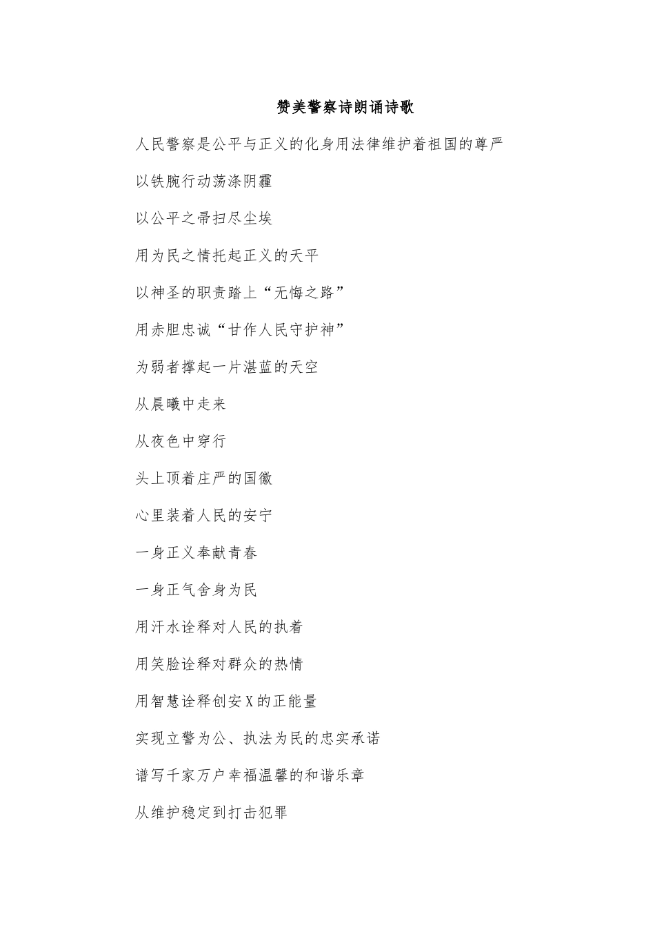 赞美警察诗朗诵诗歌.docx_第1页