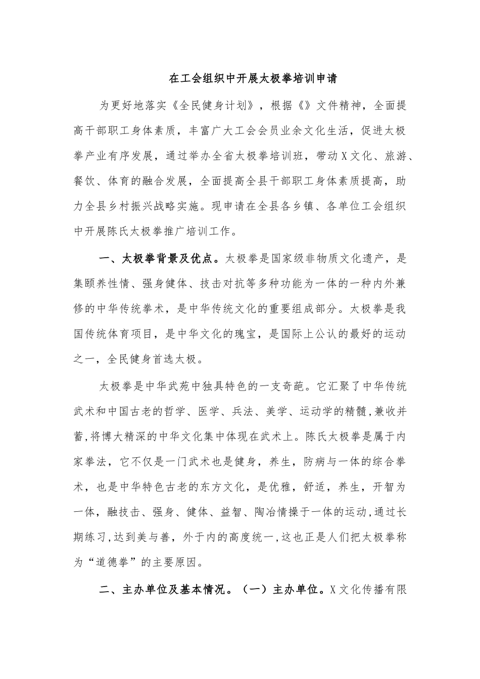 在工会组织中开展太极拳培训申请.docx_第1页
