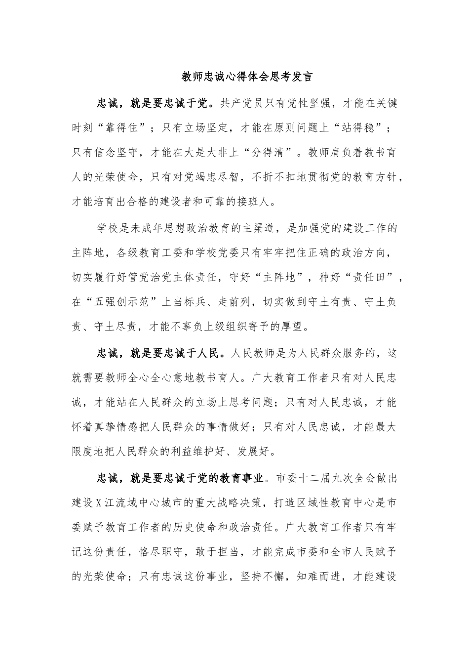 教师忠诚心得体会思考发言.docx_第1页