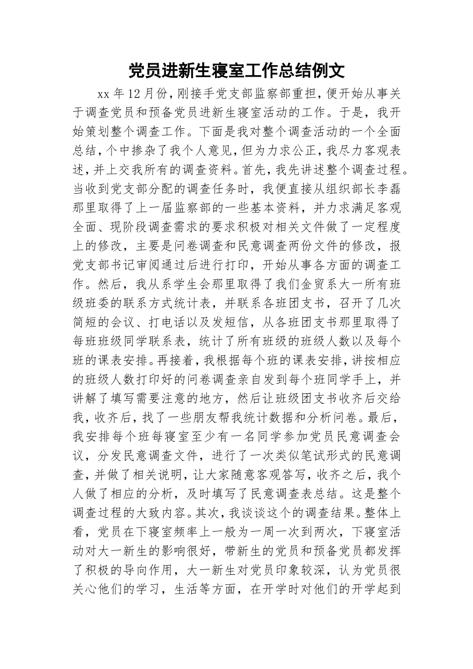 党员进新生寝室工作总结例文.doc_第1页