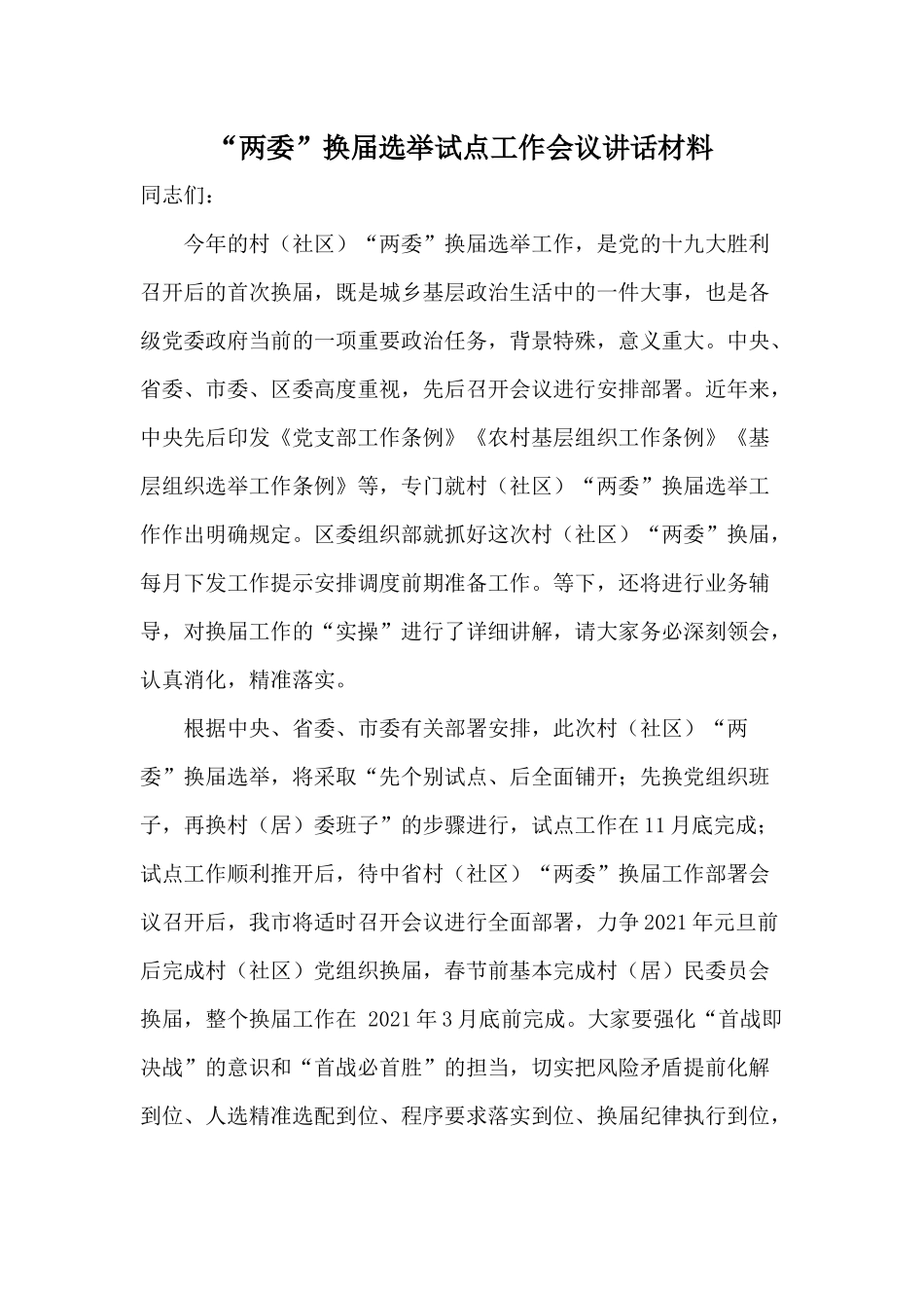 “两委”换届选举试点工作会议讲话材料.docx_第1页