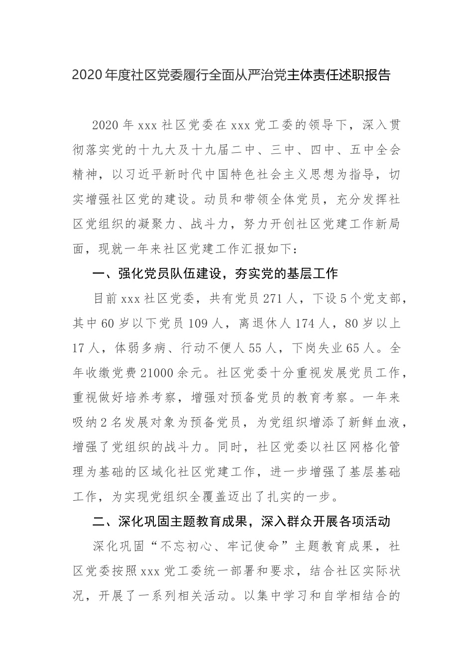 最新2篇2020年村社区党委履行全面从严治党主体责任述职报告范文.docx_第1页
