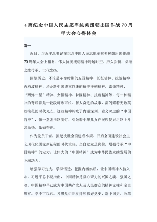 4篇纪念中国人民志愿军抗美援朝出国作战70周年大会心得体会.docx