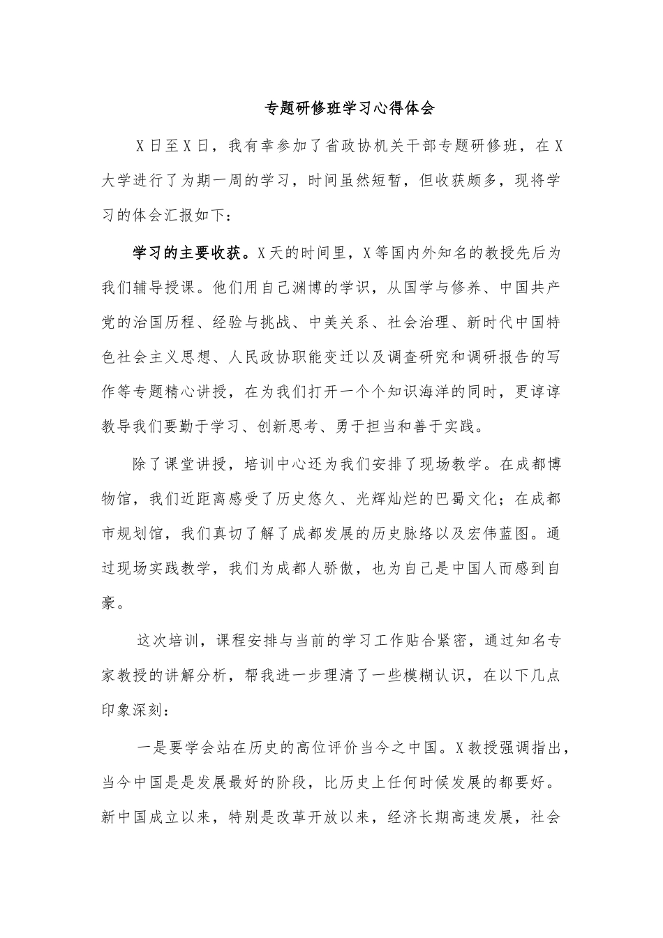 专题研修班学习心得体会.docx_第1页