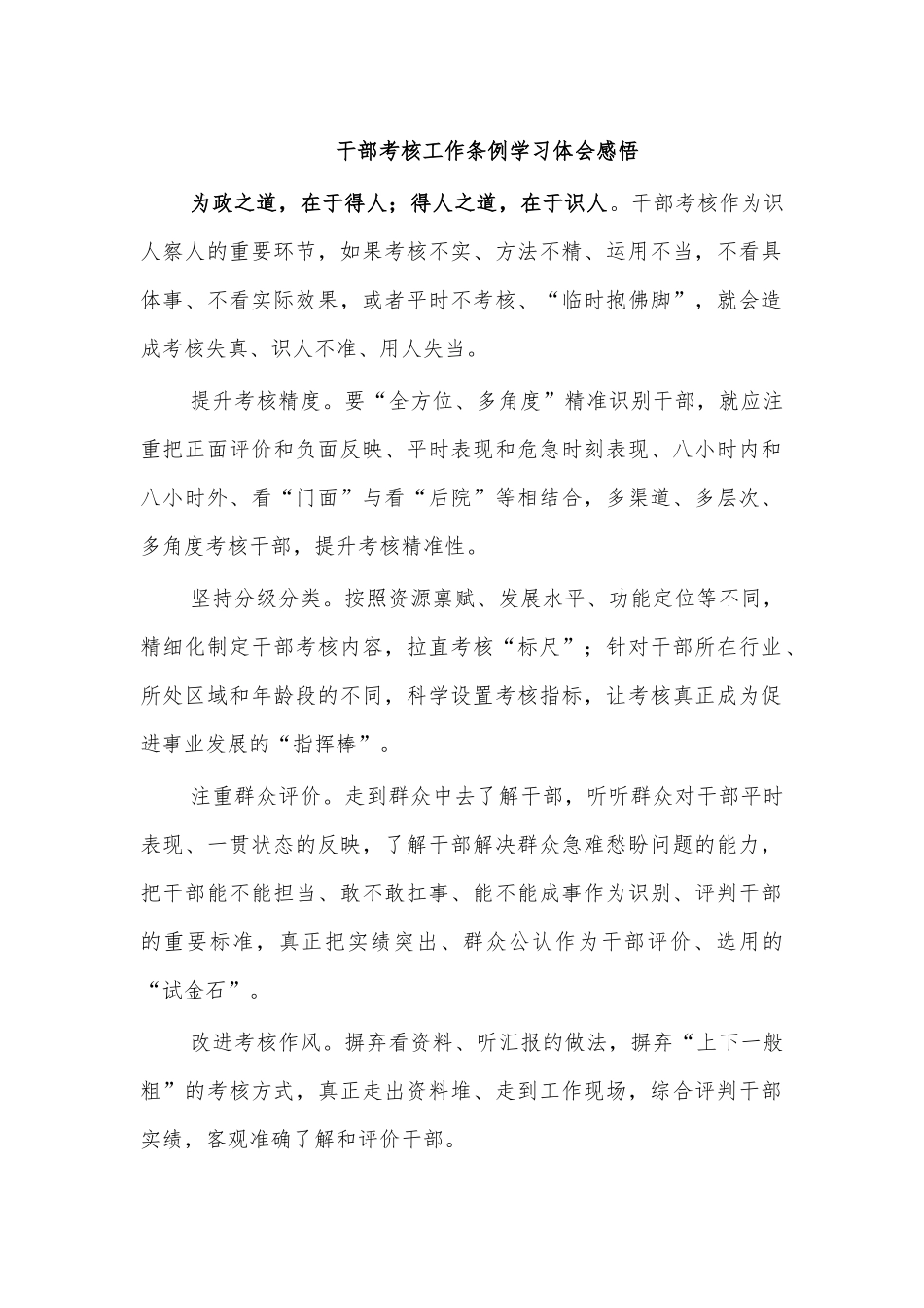 干部考核工作条例学习体会感悟.docx_第1页