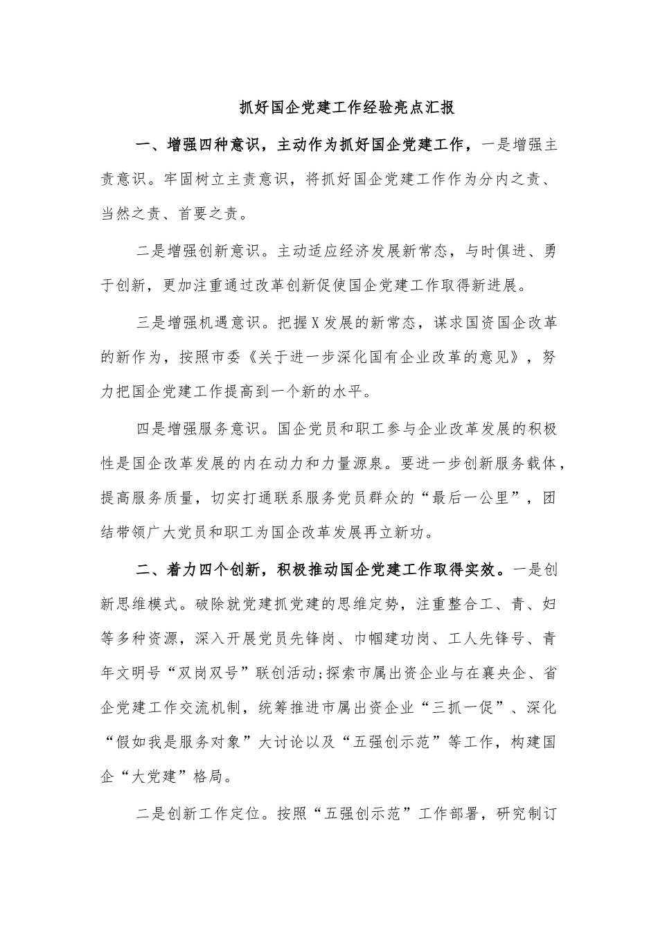 抓好国企党建工作经验亮点汇报.docx_第1页
