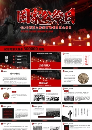 纪念南京大屠杀国家公祭日PPT：牢记历史 勿忘国耻 凝聚精神 奋力拼搏.pptx