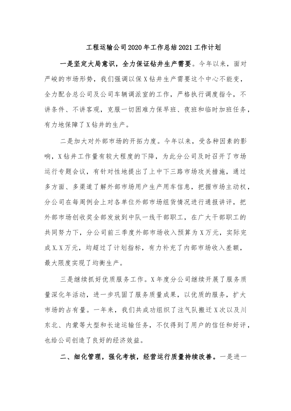 工程运输公司2020年工作总结2021工作计划.docx_第1页
