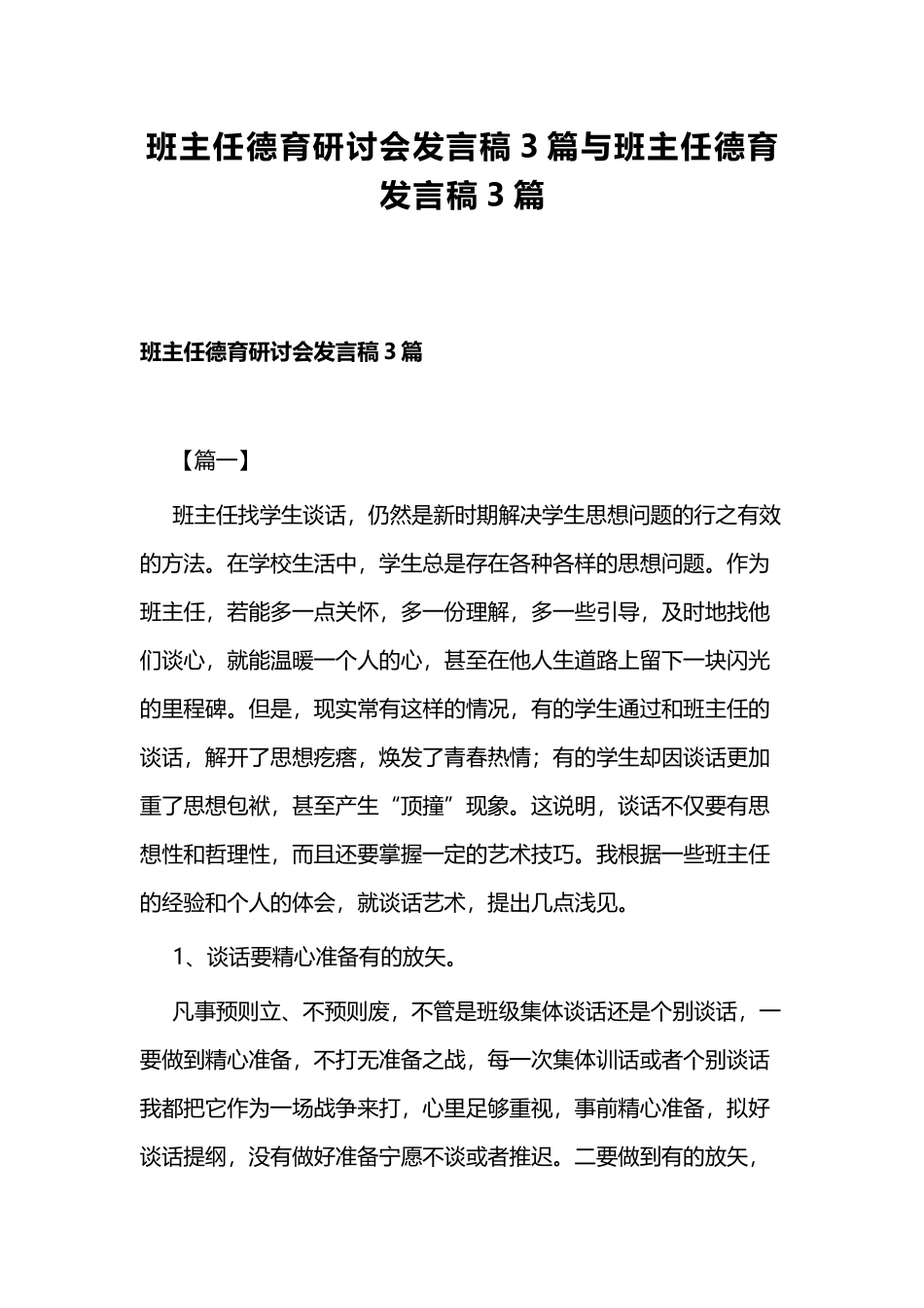 班主任德育研讨会发言稿3篇与班主任德育发言稿3篇.docx_第1页