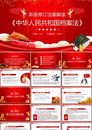 新版修订法案解读《中华人民共和国档案法》修订宣传PPT模板.pptx