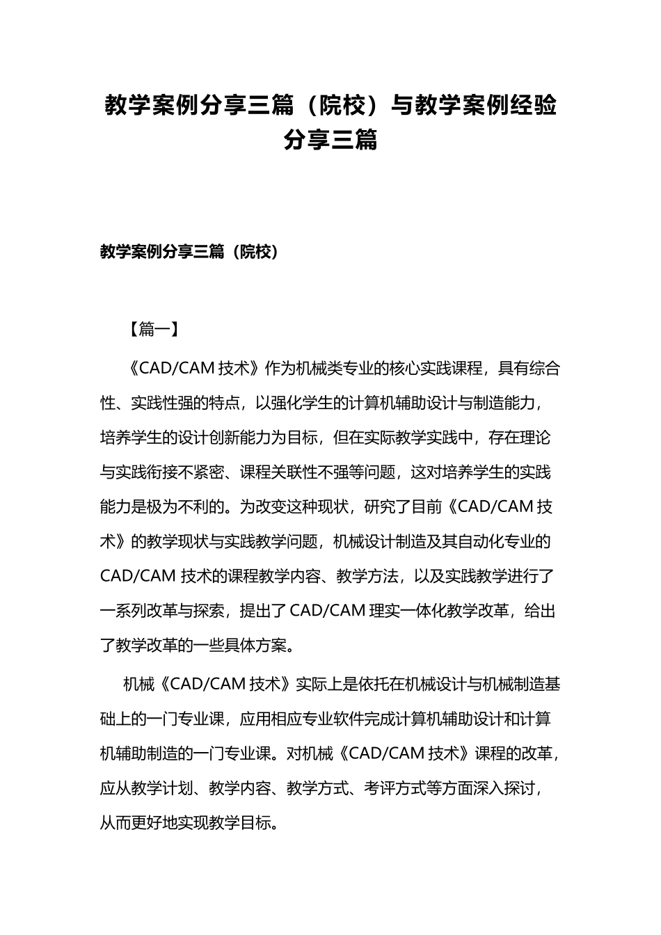 教学案例分享三篇（院校）与教学案例经验分享三篇.docx_第1页