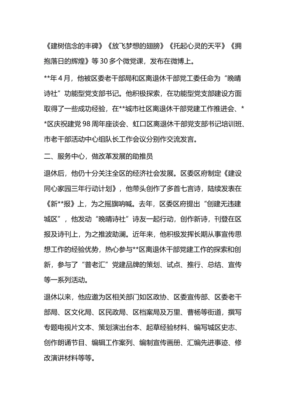 退休老干部事迹材料（共二篇）.docx_第2页