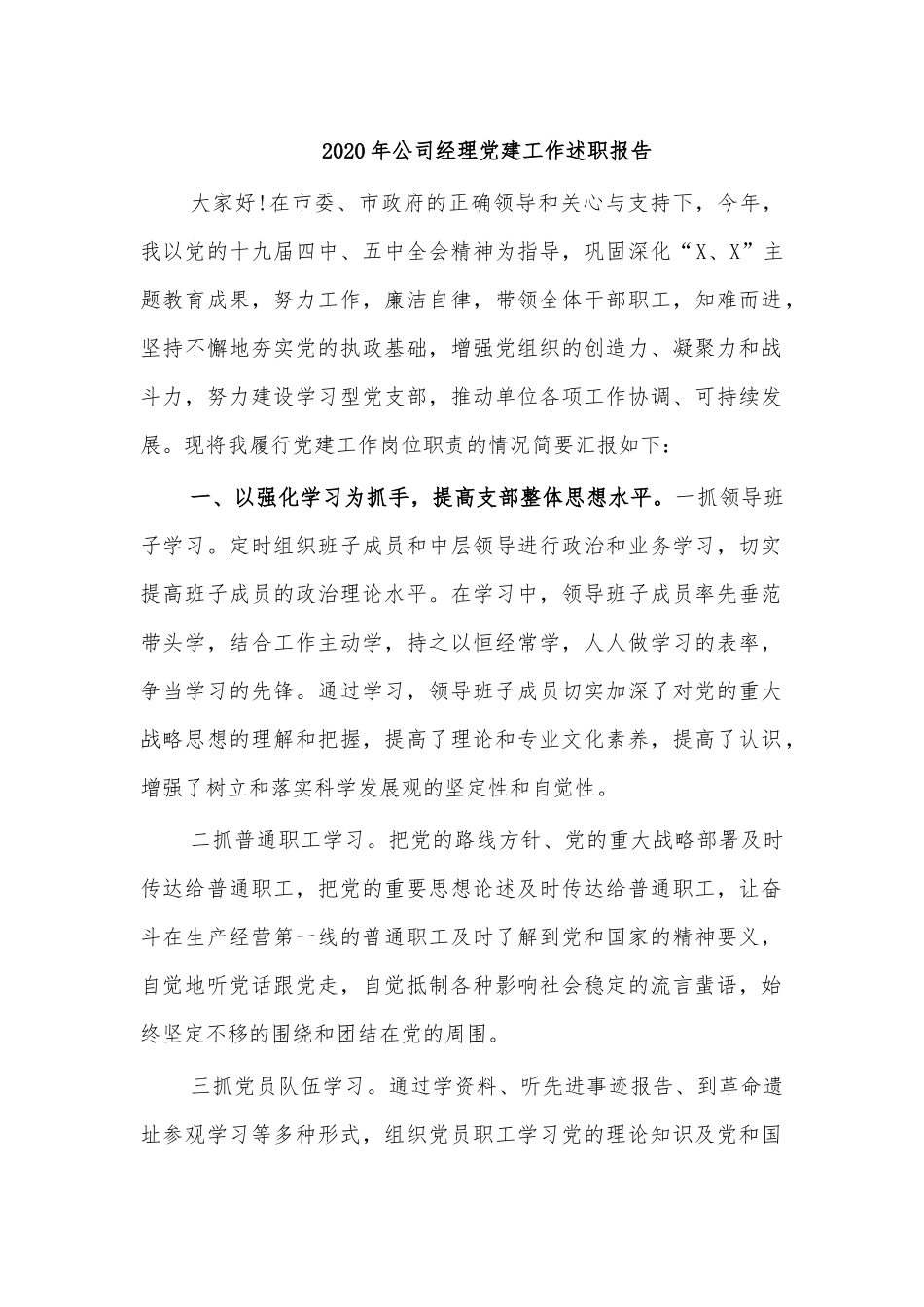 2020年公司经理党建工作述职报告.docx_第1页