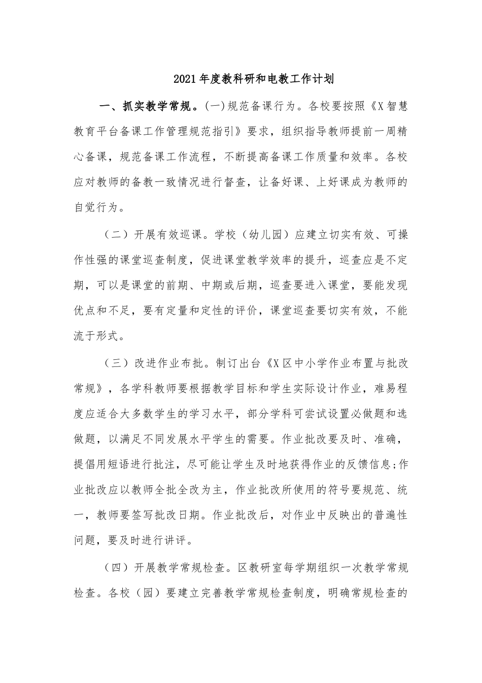2021年度教科研和电教工作计划.docx_第1页