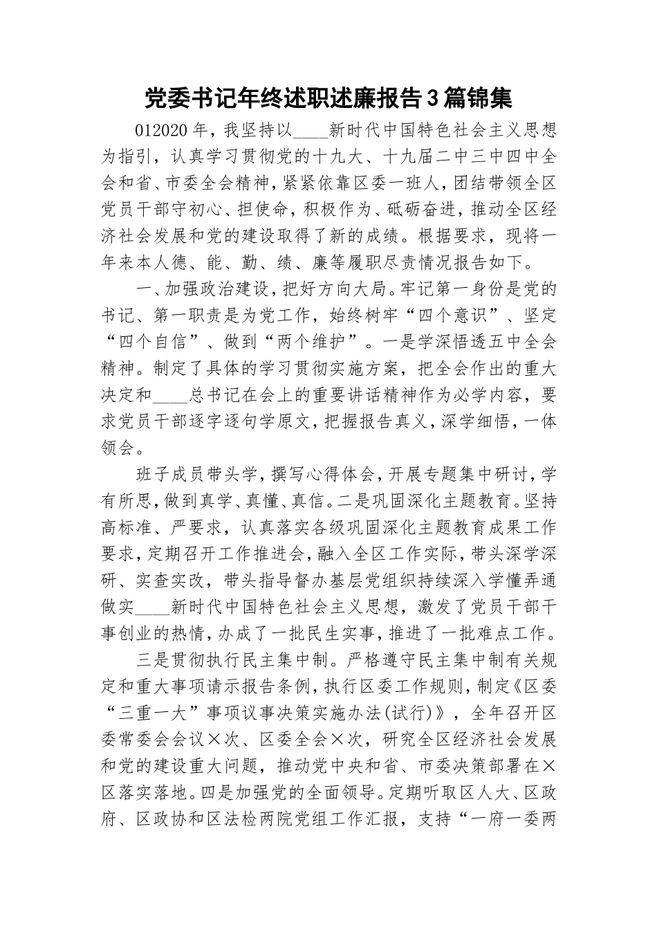 党委书记年终述职述廉报告3篇锦集.doc_第1页