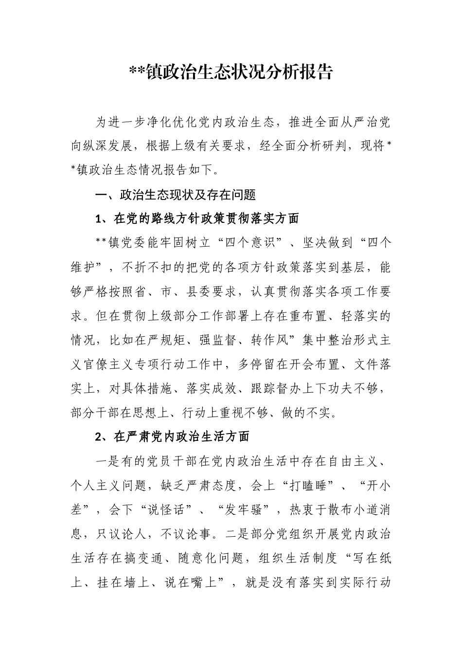最新4篇2020-2021年乡镇政治生态状况评价分析自查自评总结报告范文.docx_第1页