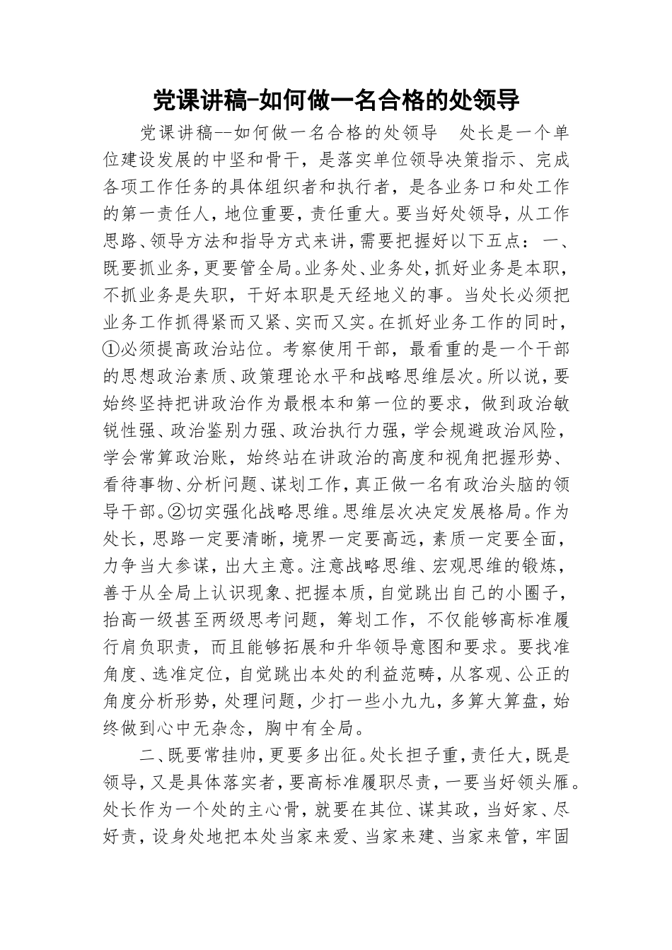 党课讲稿-如何做一名合格的处领导.doc_第1页
