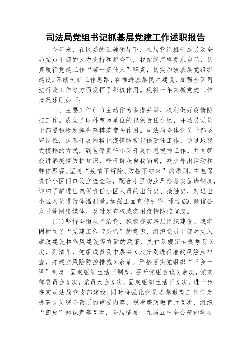 司法局党组书记抓基层党建工作述职报告.doc_第1页