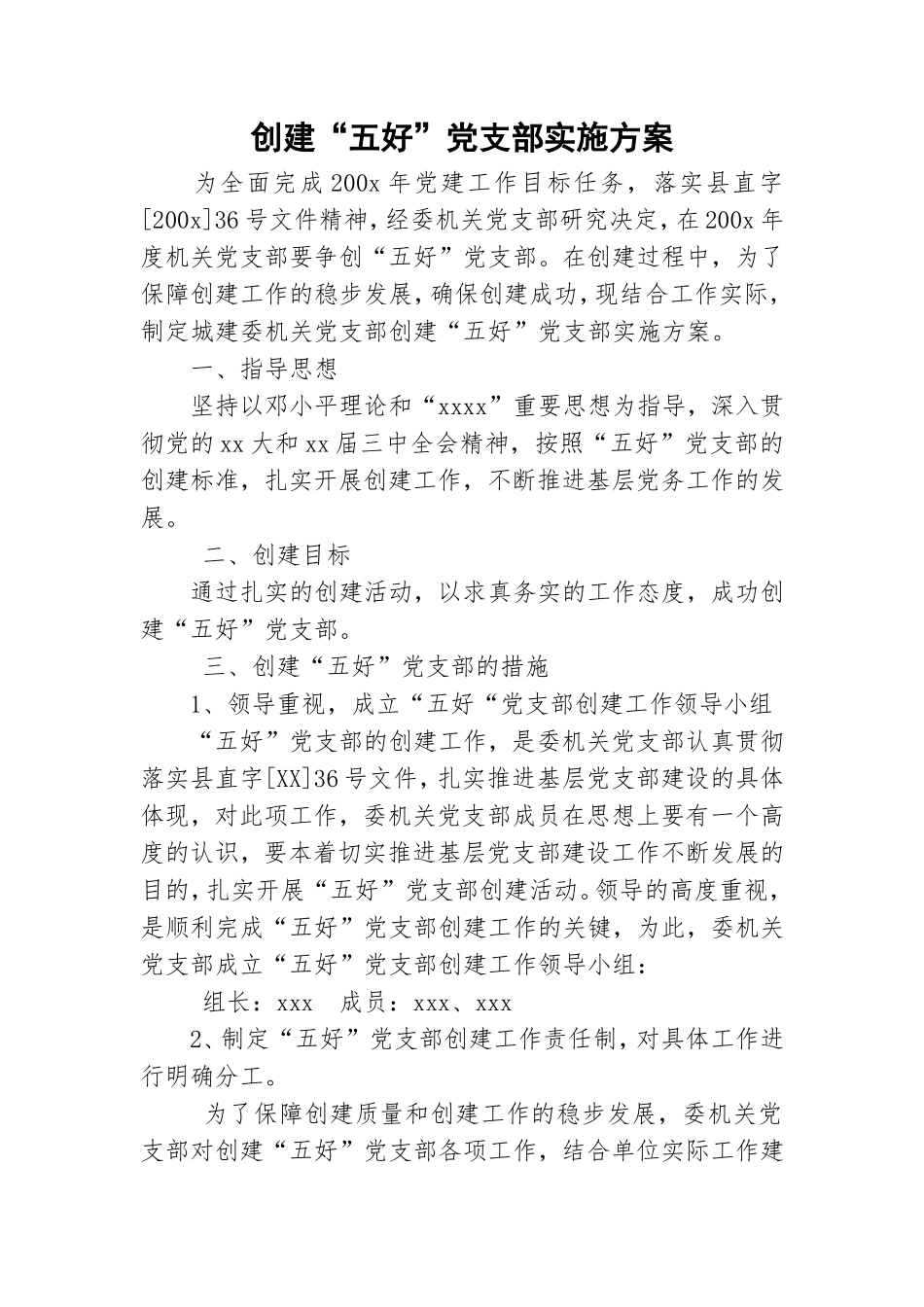 创建“五好”党支部实施方案.doc_第1页