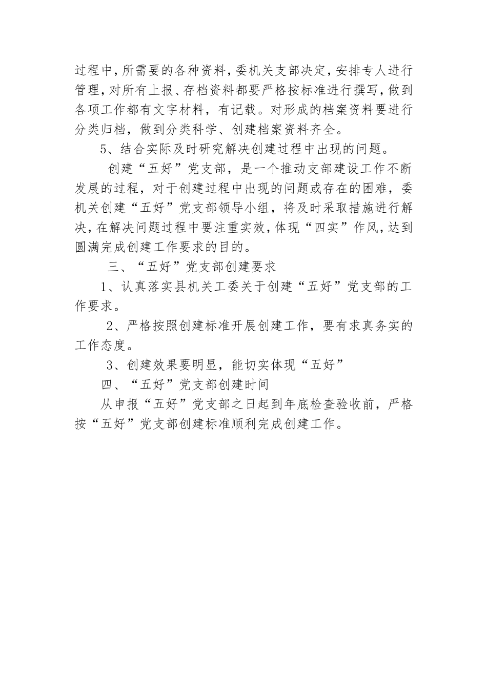 创建“五好”党支部实施方案.doc_第3页