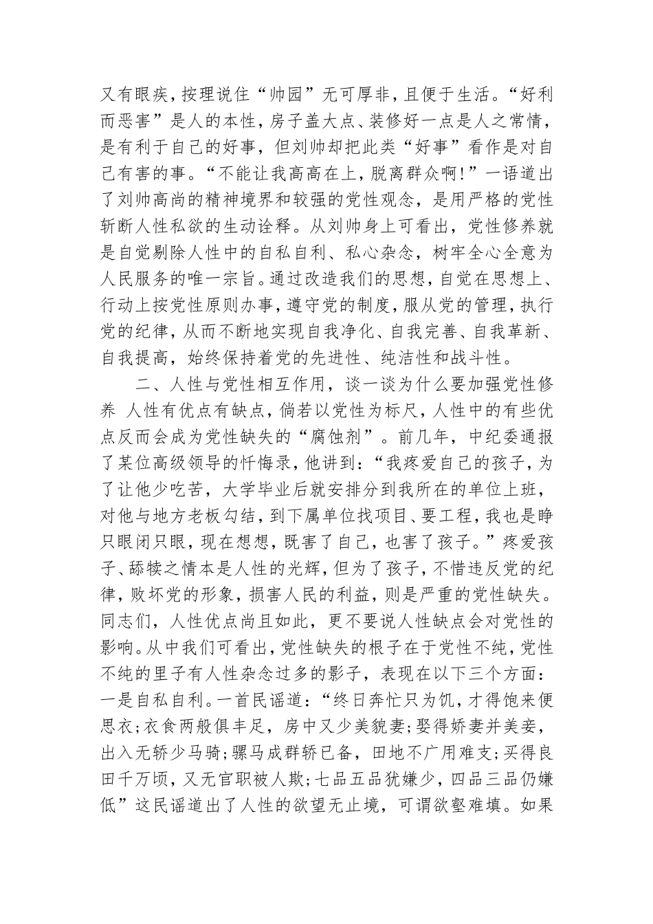 党课讲稿-论人性,话党性,争做新时代好党员.doc_第3页