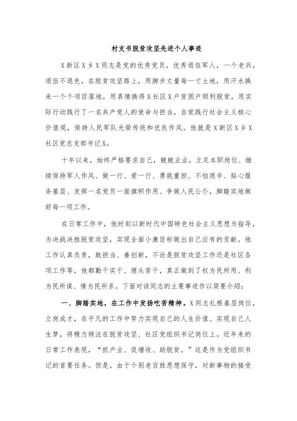 村支书脱贫攻坚先进个人事迹.docx_第1页
