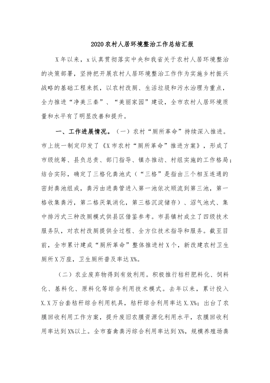 2020农村人居环境整治工作总结汇报.docx_第1页