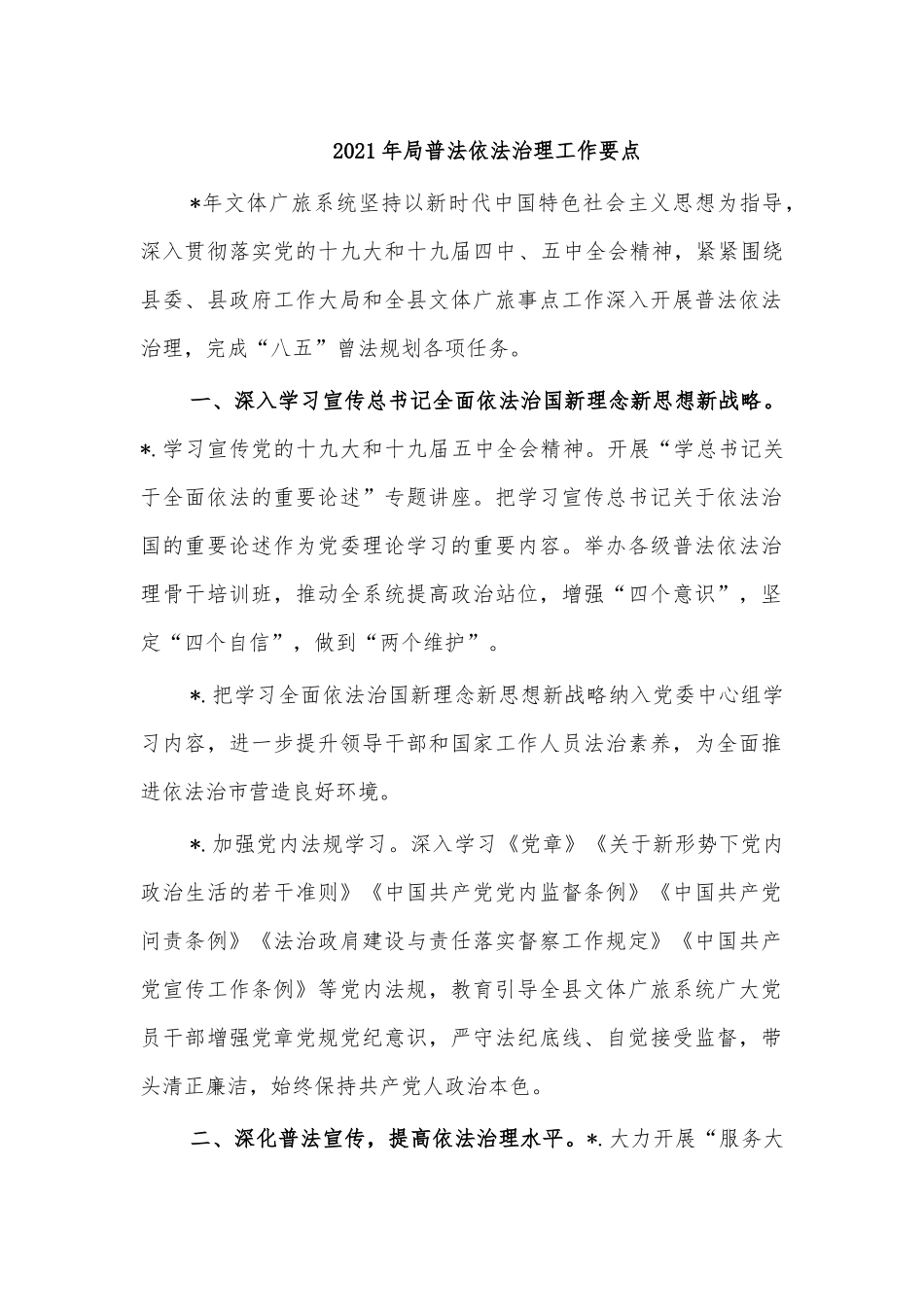 2021年局普法依法治理工作要点.docx_第1页