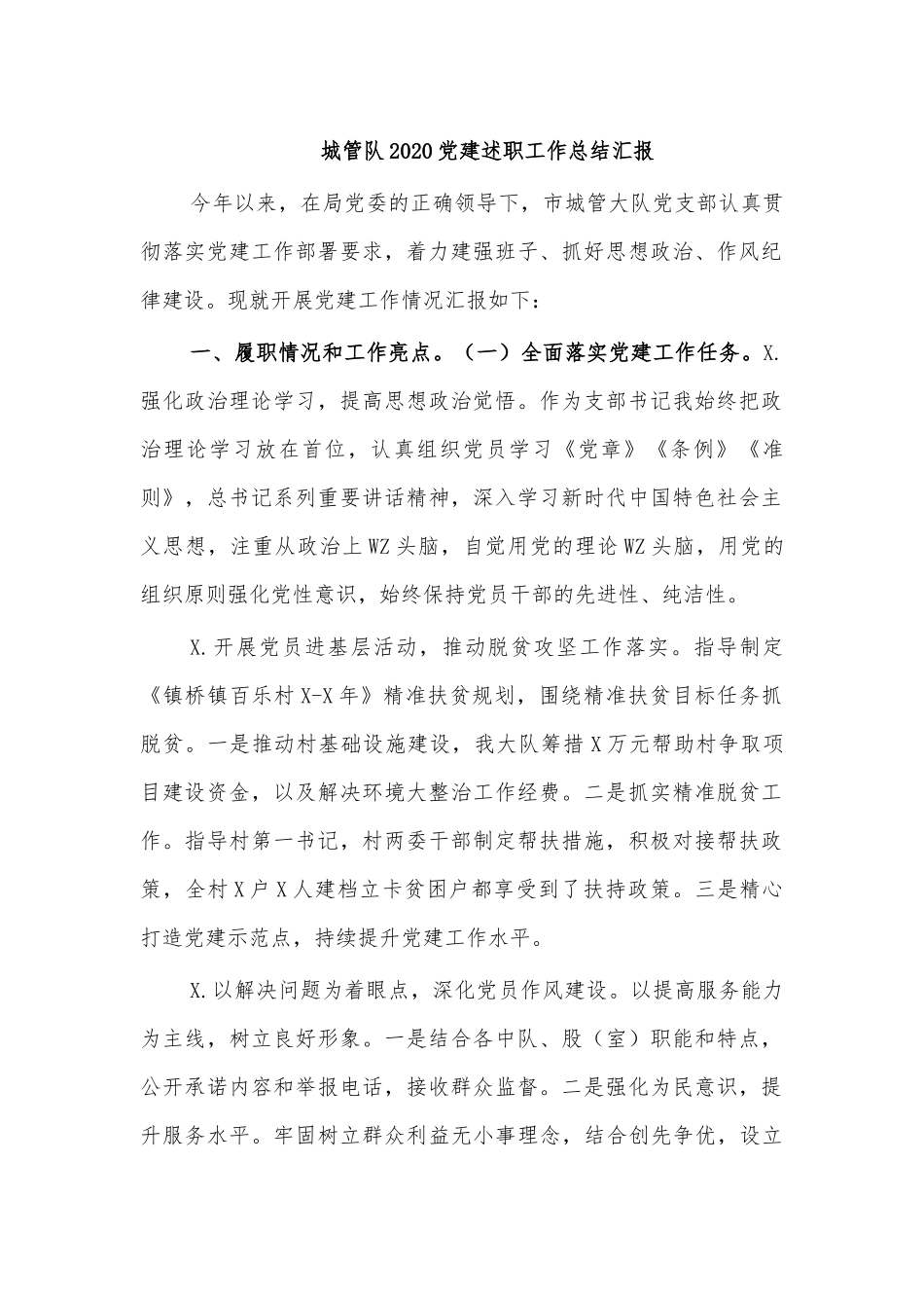 城管队2020党建述职工作总结汇报.docx_第1页