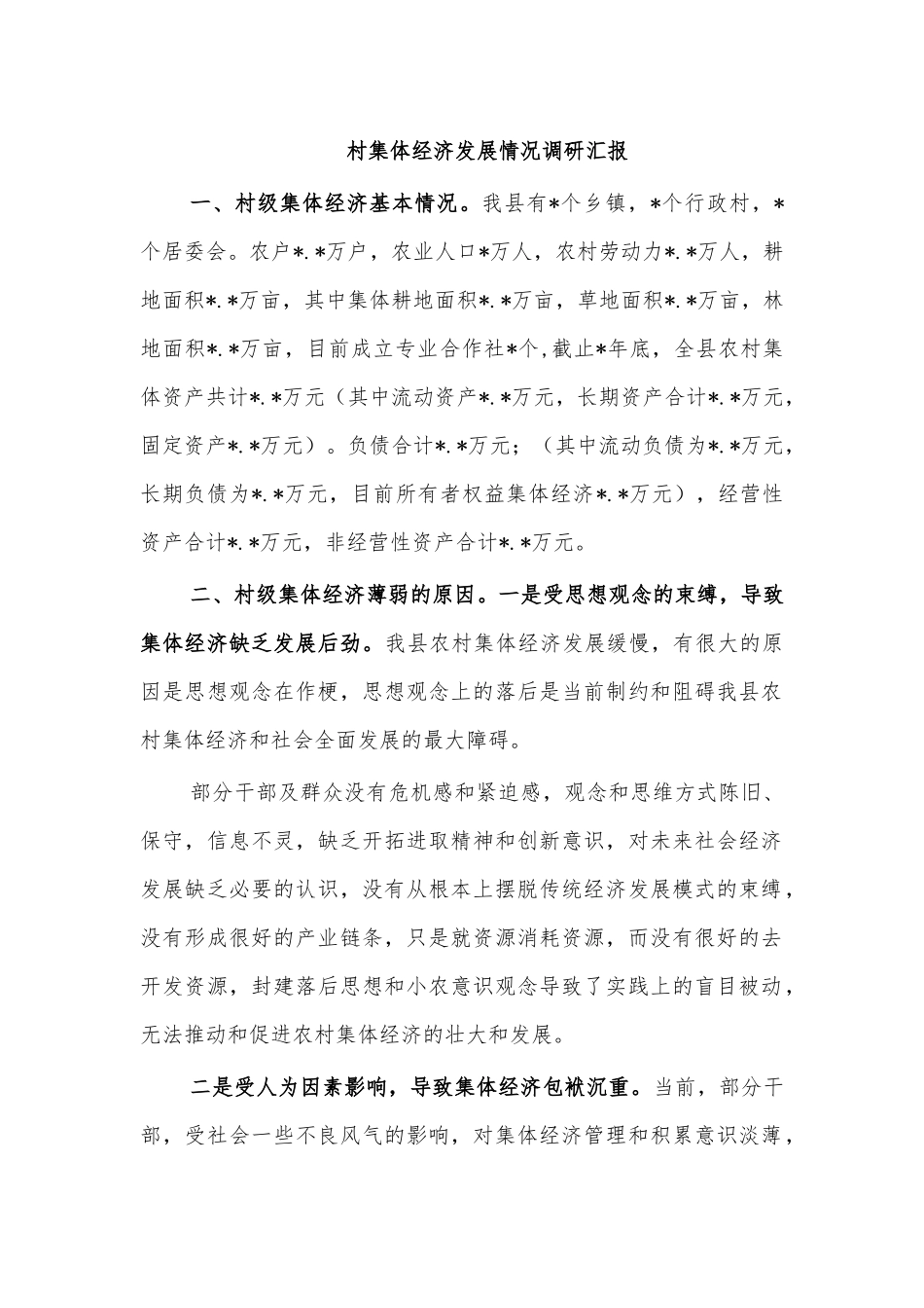 村集体经济发展情况调研汇报.docx_第1页