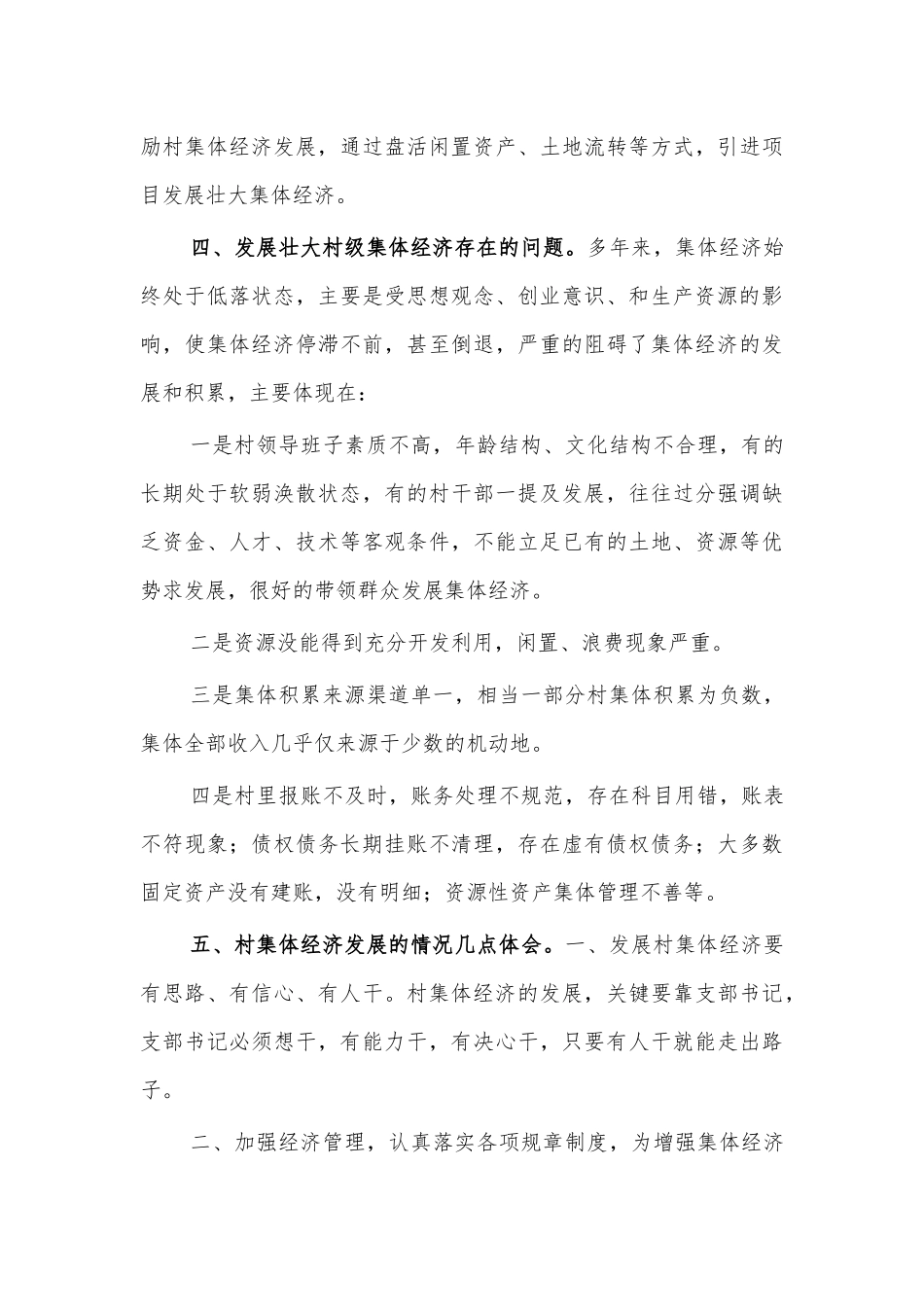 村集体经济发展情况调研汇报.docx_第3页