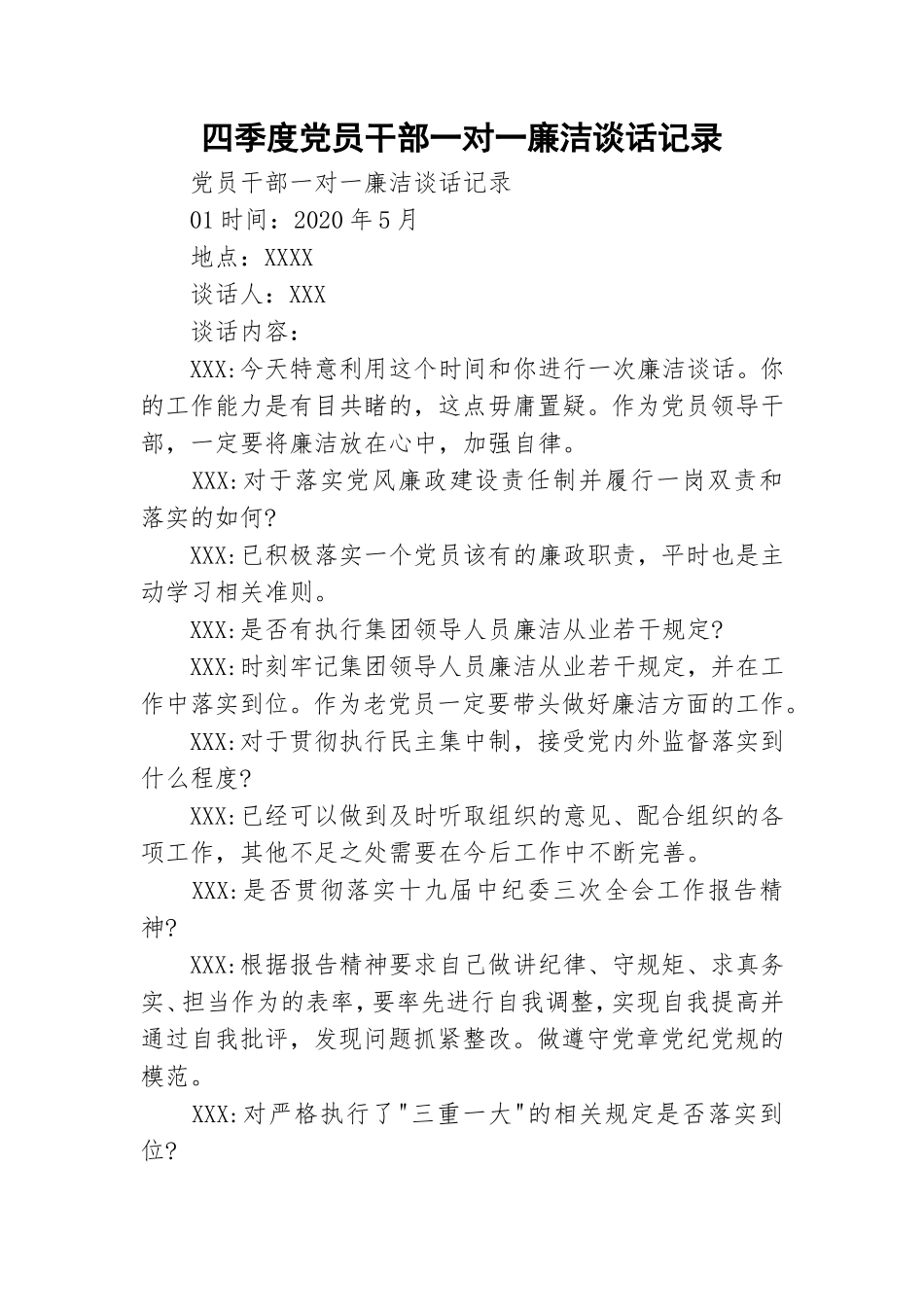 四季度党员干部一对一廉洁谈话记录.doc_第1页