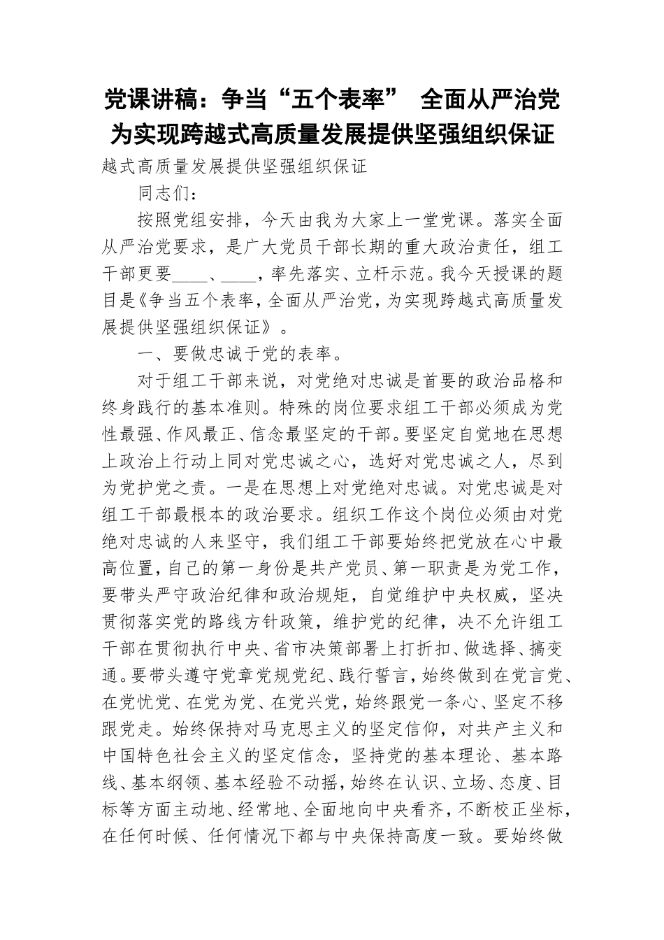 党课讲稿：争当“五个表率” 全面从严治党 为实现跨越式高质量发展提供坚强组织保证.doc_第1页