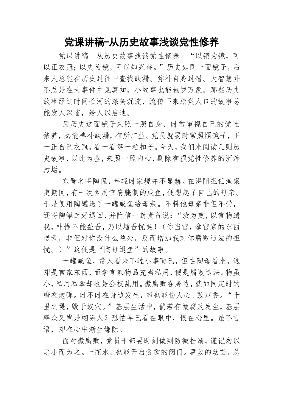 党课讲稿-从历史故事浅谈党性修养.doc_第1页