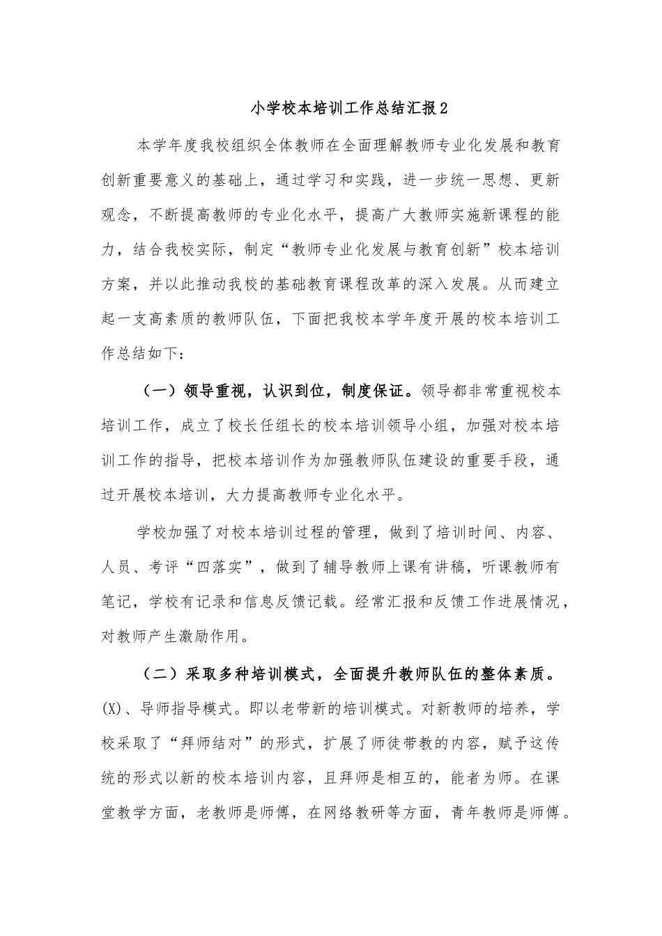 小学校本培训工作总结汇报2.docx_第1页