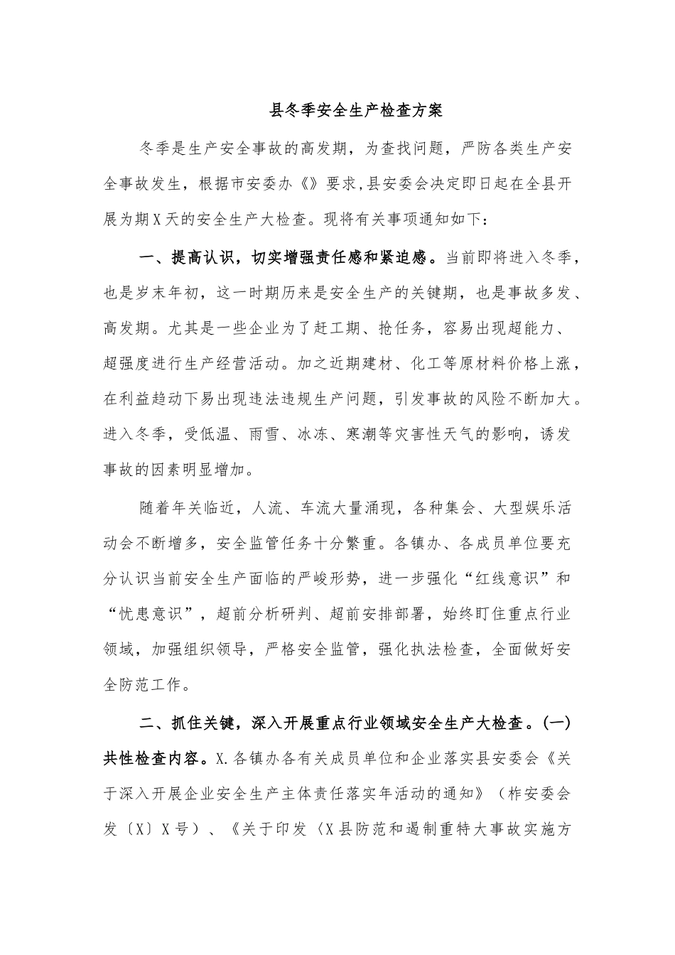 县冬季安全生产检查方案.docx_第1页