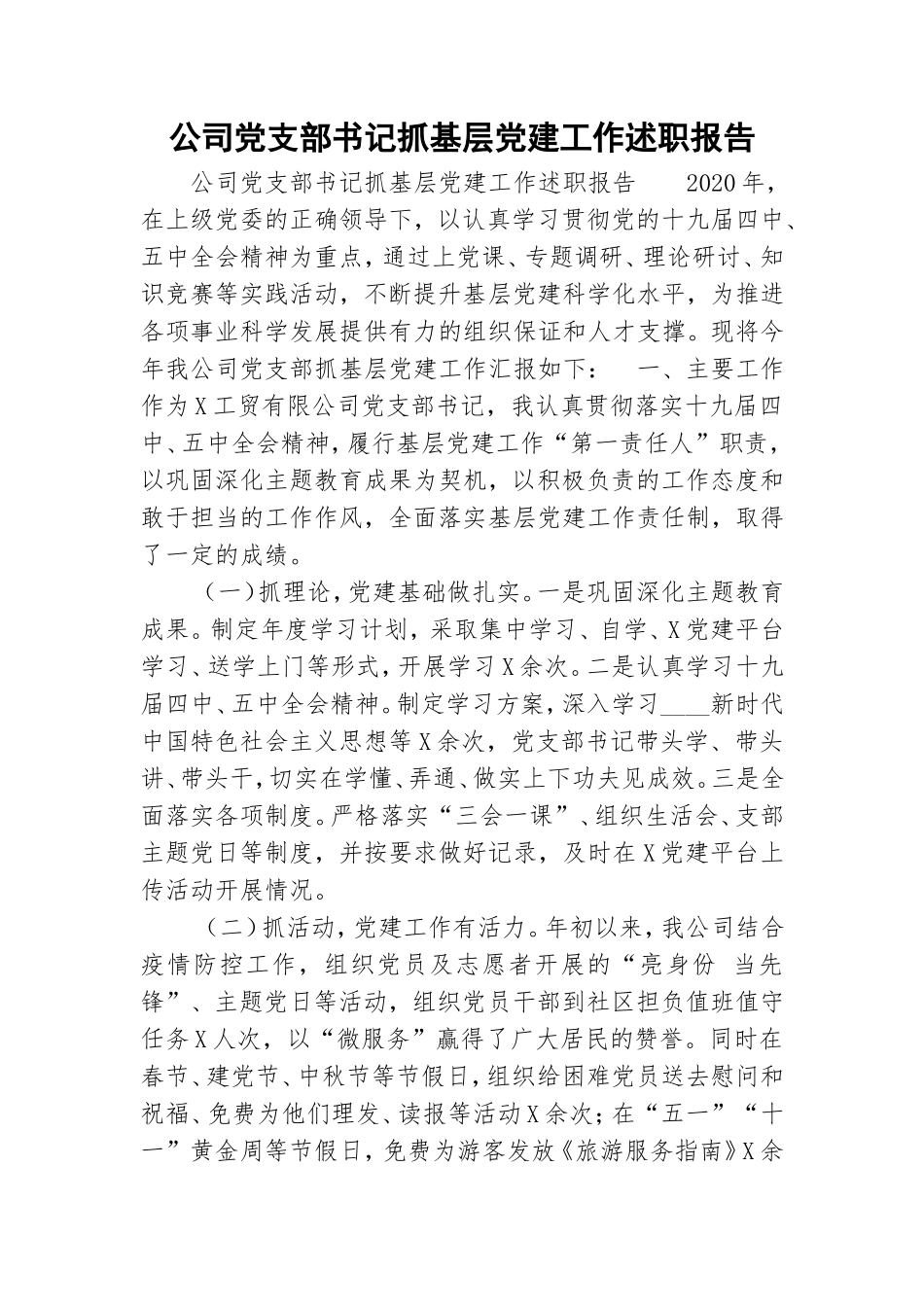 公司党支部书记抓基层党建工作述职报告.doc_第1页