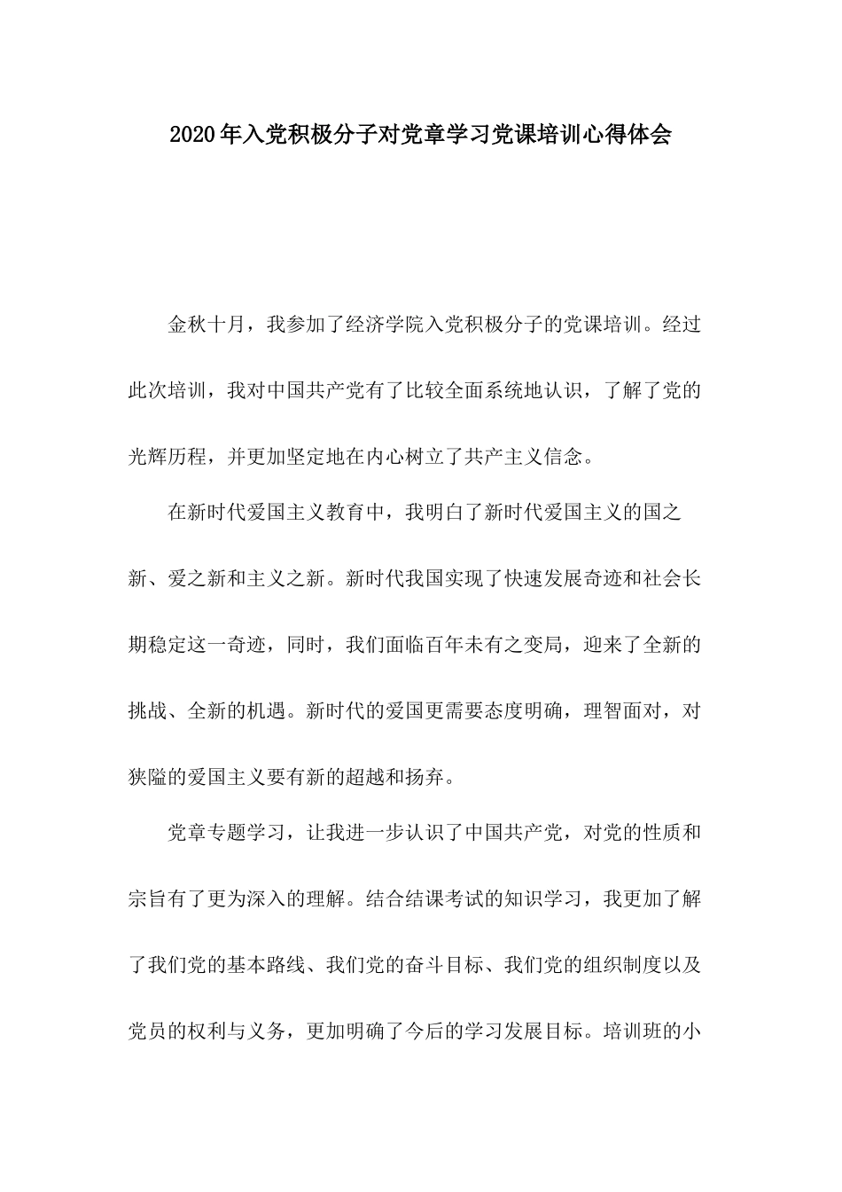 2020年入党积极分子对党章学习党课培训心得体会.docx_第1页